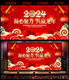 共赢龙年晚会背景