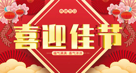 红色海报节日展板喜庆背景