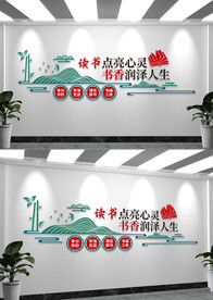 读书文化墙阅读文化墙