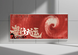 龙年海报设计
