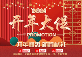 开年大促