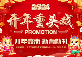 开年重头戏