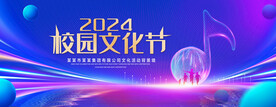 校园文化节