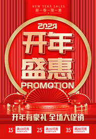开年盛惠