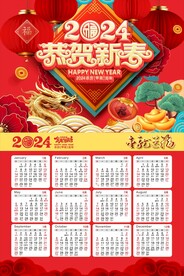 2024年挂历 