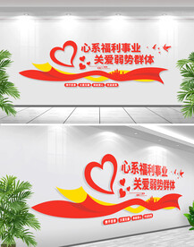 扶贫助残福利院文化墙