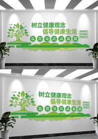 树立健康观念文化墙