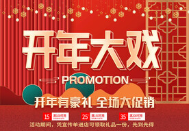 开年大戏