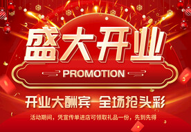 盛大开业