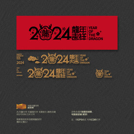 龙年大吉 龙年吉祥