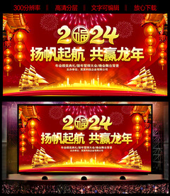 扬帆起航龙年晚会背景