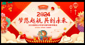 2024龙年年会舞台背景