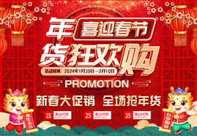 年货狂欢购
