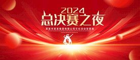 总决赛之夜