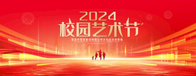 校园艺术节