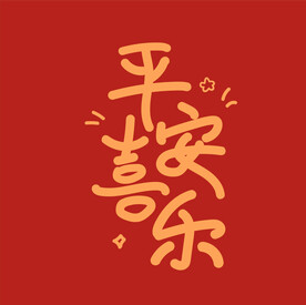 平安喜乐