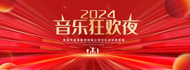 音乐狂欢夜