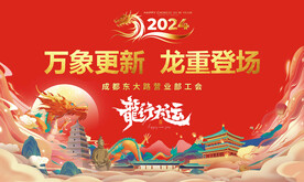 2024龙行大运龙年新年背景