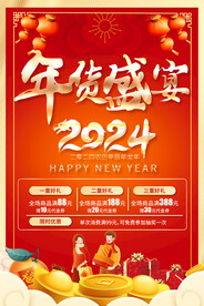 年货促销海报