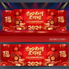 龙年晚会背景