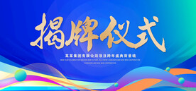 揭牌 仪式