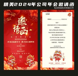 2024龙年年会邀请函