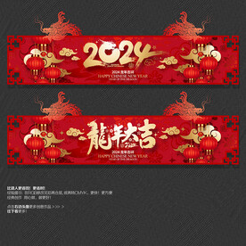 2024龙年大吉异形吊旗