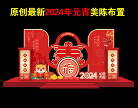 2024春节美陈