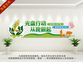 光盘行动文化墙