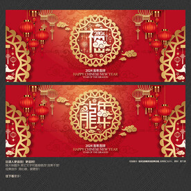 2024龙年福字海报展板