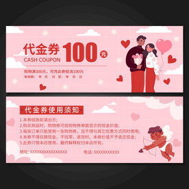 情人节代金券