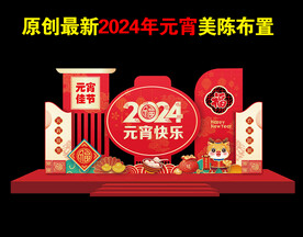 元宵节美陈布置