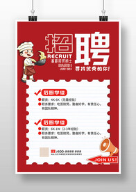 红色餐饮饭店餐厅招聘广告海报
