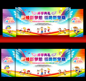 幼儿园开学舞台背景