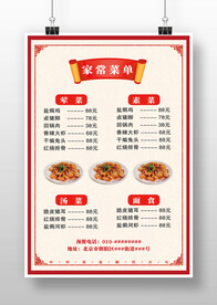 红色简约中式家常菜点菜单海报