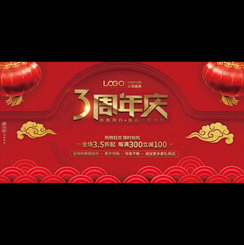 3周年庆典活动背景