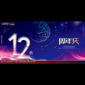 12周年庆典活动背景