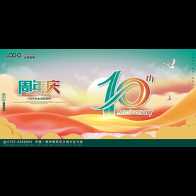 精美10周年庆典背景