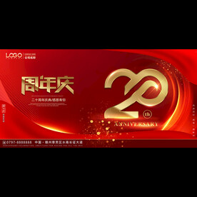 20周年庆 