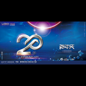 20周年庆