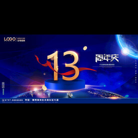 13周年庆