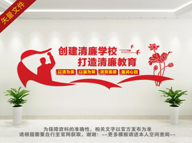 清廉学校文化墙