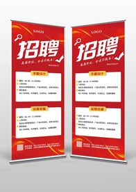 红色简约企业招聘X展架易拉宝