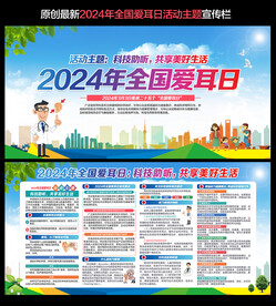 2024年全国爱耳日