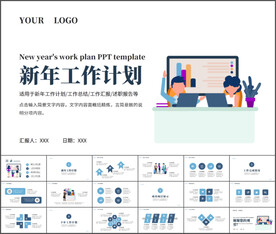新年工作计划PPT模板