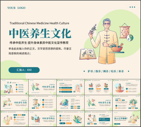 中医养生文化PPT模板