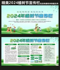 2024植树节宣传栏