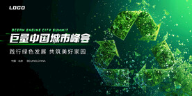 绿色城市发展论坛背景