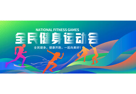 全民健身运动会