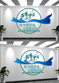 点亮心灵书香润泽人生阅读文化墙